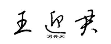 梁锦英王迎君草书个性签名怎么写