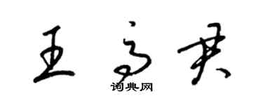 梁锦英王高君草书个性签名怎么写