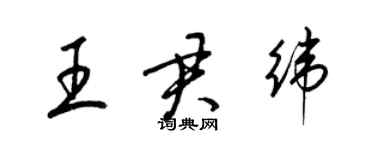 梁锦英王君纬草书个性签名怎么写