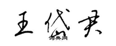 梁锦英王岱君草书个性签名怎么写