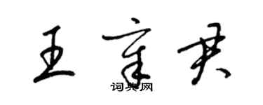 梁锦英王章君草书个性签名怎么写
