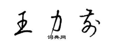 梁锦英王力前草书个性签名怎么写