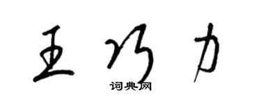 梁锦英王巧力草书个性签名怎么写