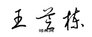 梁锦英王芝栋草书个性签名怎么写