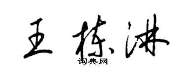 梁锦英王栋淋草书个性签名怎么写