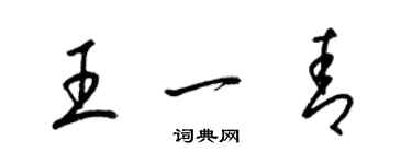 梁锦英王一青草书个性签名怎么写