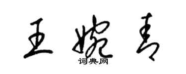 梁锦英王婉青草书个性签名怎么写