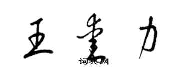 梁锦英王爱力草书个性签名怎么写
