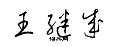 梁锦英王继成草书个性签名怎么写