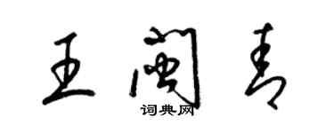 梁锦英王闽青草书个性签名怎么写