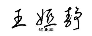 梁锦英王娅静草书个性签名怎么写