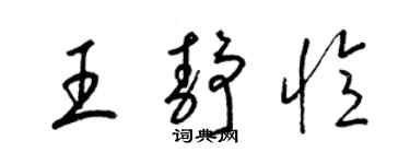 梁锦英王静忆草书个性签名怎么写