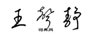 梁锦英王声静草书个性签名怎么写