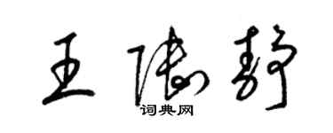 梁锦英王陆静草书个性签名怎么写