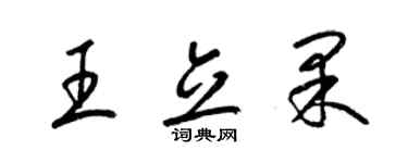 梁锦英王立果草书个性签名怎么写