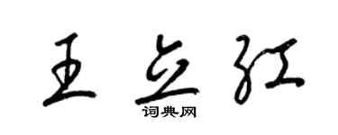 梁锦英王立红草书个性签名怎么写