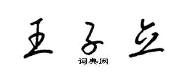梁锦英王子立草书个性签名怎么写