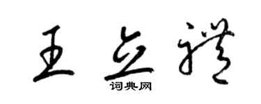 梁锦英王立礼草书个性签名怎么写