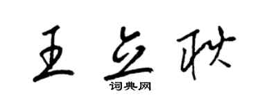 梁锦英王立耿草书个性签名怎么写