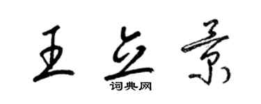 梁锦英王立景草书个性签名怎么写