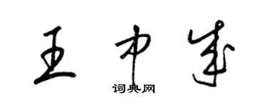 梁锦英王中成草书个性签名怎么写