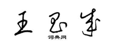 梁锦英王昌成草书个性签名怎么写