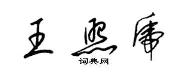 梁锦英王照虎草书个性签名怎么写