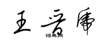 梁锦英王晋虎草书个性签名怎么写
