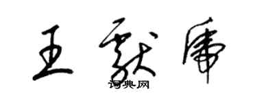 梁锦英王献虎草书个性签名怎么写