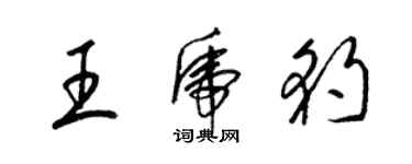 梁锦英王虎豹草书个性签名怎么写