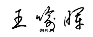梁锦英王喻晖草书个性签名怎么写