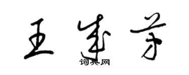 梁锦英王成芳草书个性签名怎么写