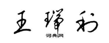 梁锦英王瑞利草书个性签名怎么写