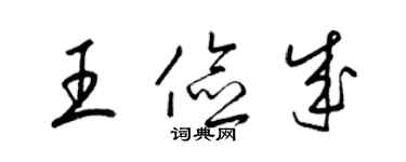 梁锦英王俭成草书个性签名怎么写