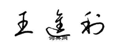 梁锦英王进利草书个性签名怎么写