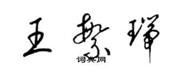 梁锦英王繁瑞草书个性签名怎么写