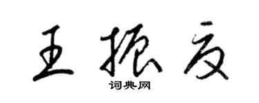梁锦英王振夏草书个性签名怎么写