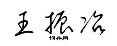 梁锦英王振冶草书个性签名怎么写