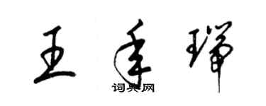 梁锦英王年瑞草书个性签名怎么写