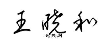 梁锦英王晓和草书个性签名怎么写