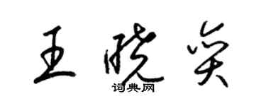 梁锦英王晓奕草书个性签名怎么写
