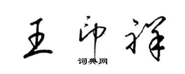 梁锦英王印祥草书个性签名怎么写