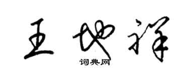 梁锦英王地祥草书个性签名怎么写