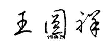 梁锦英王圆祥草书个性签名怎么写