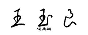 梁锦英王玉良草书个性签名怎么写