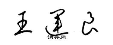 梁锦英王运良草书个性签名怎么写