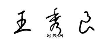 梁锦英王秀良草书个性签名怎么写