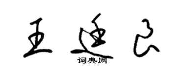 梁锦英王廷良草书个性签名怎么写