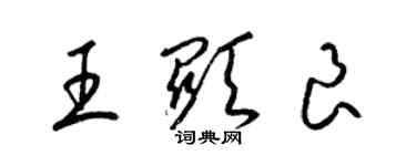 梁锦英王显良草书个性签名怎么写