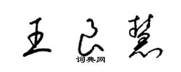 梁锦英王良慧草书个性签名怎么写